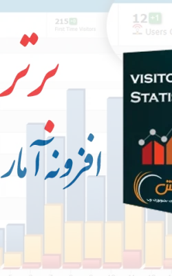 افزونه آمارگیر Visitor Statistics Pro